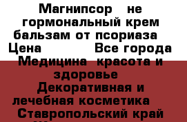 Магнипсор - не гормональный крем-бальзам от псориаза › Цена ­ 1 380 - Все города Медицина, красота и здоровье » Декоративная и лечебная косметика   . Ставропольский край,Железноводск г.